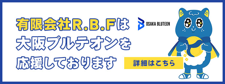 有限会社R.B.Fは大阪ブルテオンを応援しております