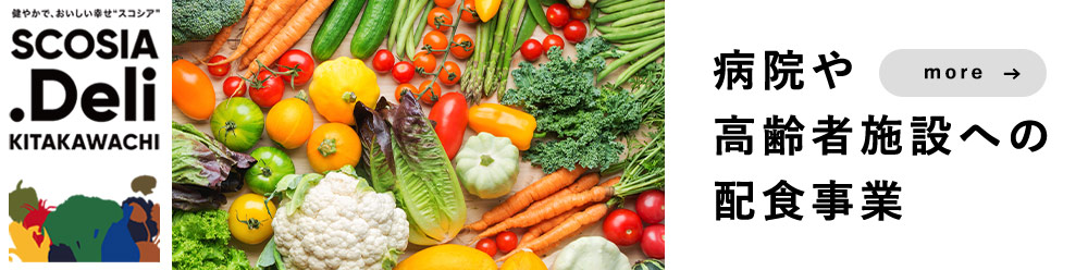 病院や高齢者施設への配食事業